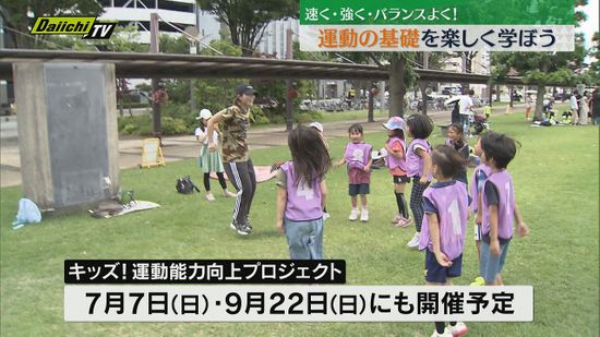 運動の基礎を親子で楽しく学ぶ　運動能力向上プロジェクト（静岡市）
