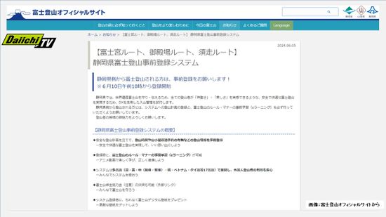 富士山の混雑緩和など目的に６月１０日から「事前登録システム」の運用スタート…登録は任意（静岡県）