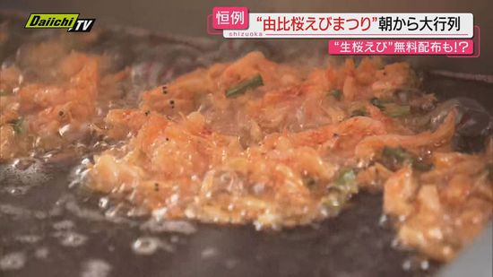 “駿河湾の宝石”を堪能！由比港恒例「桜えびまつり」大盛況…気になる春漁の結果は？（静岡市清水区）