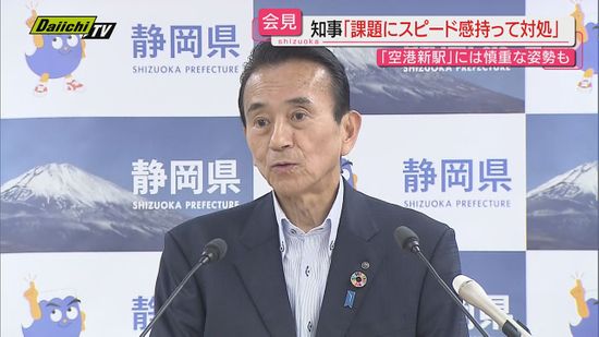 鈴木知事就任後２週間“リニア週”経て迎えた初の定例会見で｢県政課題にスピード感をもち対処したい｣(静岡)