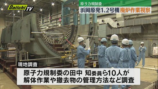 原子力規制委が浜岡1、2号機の廃炉作業視察