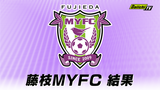 【J2】第20節　藤枝MYFCは1ー3で横浜ＦＣに敗れる（藤枝総合運動公園サッカー場）