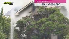 三島市で住宅１棟をほぼ全焼　この家に住む男性死亡（静岡）