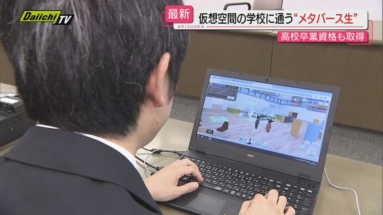 県が仮想空間メタバースで不登校に“学びの場”を（静岡）