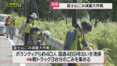 富士山の美しい姿をいつまでも　富士山ごみ減量大作戦（静岡・富士市）