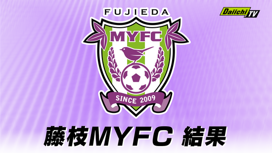 【J2】藤枝MYFCは長崎に0-2で敗れリーグ戦３連敗