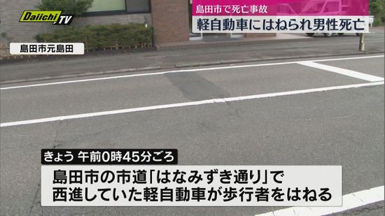 52歳の男性教員が軽自動車にはねられ死亡（静岡・島田市）