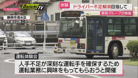 運転手不足解消目指して　静岡鉄道グループがバス・タクシー・トラックの運転体験会（静岡市）