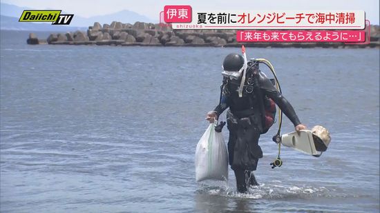 海水浴シーズン前に…ビーチで地元ダイバーらが海中清掃奉仕（静岡・伊東市）
