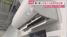 【猛暑続く中】熱中症対策に欠かせぬ｢エアコン｣…製造ピークを迎えた工場直伝“上手な使い方”とは(静岡)