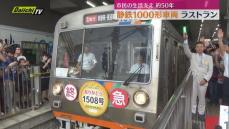 約50年間にわたり活躍　静岡鉄道1000形車両が引退（静岡市）