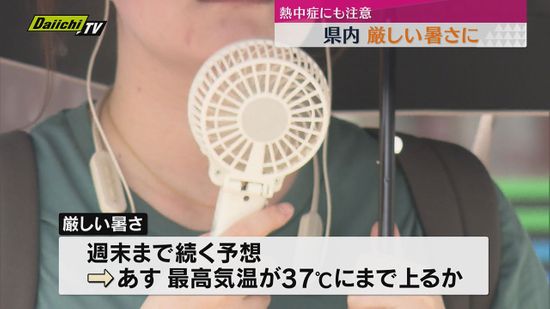 静岡県内は厳しい暑さに週末まで注意…４日は最高気温37度まで上昇の予想も