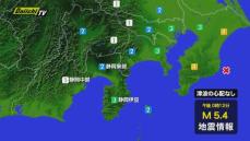 【地震速報】関東で震度４ 静岡県内は東伊豆町で震度３熱海市で震度２など 津波の心配なし（４日午後０時１２分ごろ）