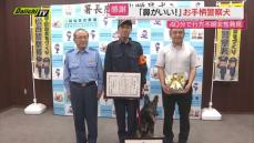 行方不明者発見に貢献　警察犬に感謝状（静岡・浜松市）