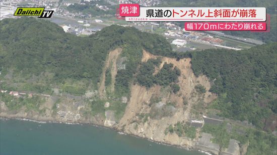 焼津市「浜当目トンネル」上で斜面崩落（静岡）