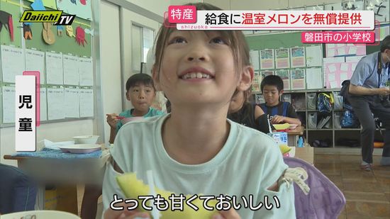 “特産品や農業への関心を高めてほしい”ＪＡと生産者が温室メロンを小学校給食に無償提供（静岡・磐田市）