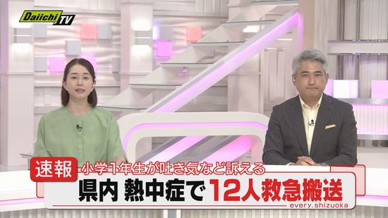 【速報】県内で熱中症のため１２人が救急搬送…うち小学１年生の男子児童１人が中等症（静岡）