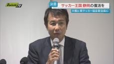 静岡県サッカー協会の新たな会長に就任した大榎克己氏が会見で決意語る「強い静岡を取り戻す」