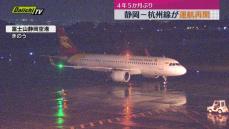 静岡－杭州線が4年5ケ月ぶりに運航を再開（静岡空港）