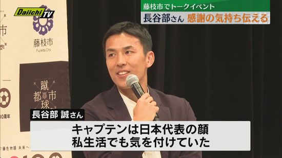 「これからも藤枝市と共に」サッカー元日本代表・長谷部誠氏 地元でトークイベント（静岡・藤枝市）