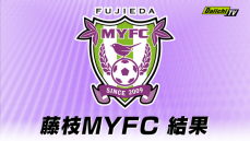 【Ｊ２】藤枝MYFC 0対1で愛媛FCに敗退