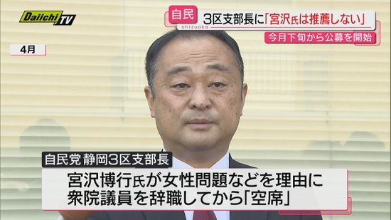 自民党静岡３区支部…空席の支部長公募巡り女性問題などで議員辞職した宮沢博行氏を対象から除外決定(静岡)