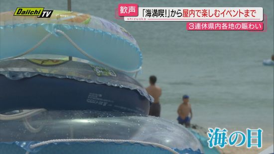 【３連休】最終日｢海の日｣…海岸でのイベントなど大盛況！連休初日からの県内にぎわいハイライト（静岡）