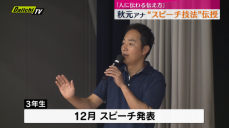 Daiichi‐TV秋元アナ　清水桜が丘高校で講演会　❝スピーチ技法❞伝授　テーマ「人に伝わる伝え方」（静岡市清水区）