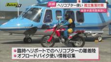 “能登半島地震”教訓に…県警が災害時孤立集落を想定した臨時ヘリポート活用訓練を実施（静岡・南伊豆町）