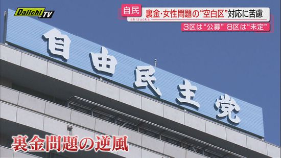 【解説】“逆風”止まぬ自民党…県内は裏金・女性問題の“空白区”抱え総選挙にらみ県連どうする？（静岡）