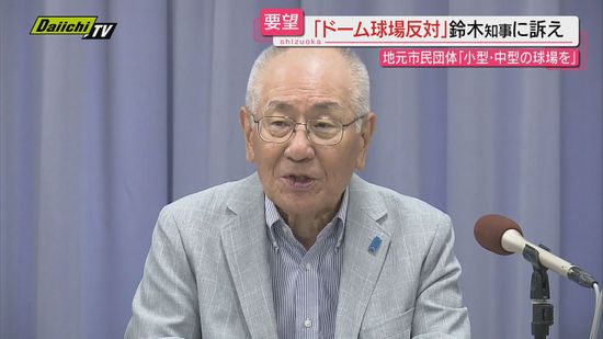 「反対意見あることも承知を」浜松の新野球場計画　ドーム反対派が知事に訴え　“協議会への参加要望”に対し知事は明言避ける　（静岡）