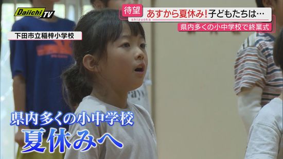 静岡県内多くの小中学校　20日から夏休み「友達といっぱい遊びたい！」