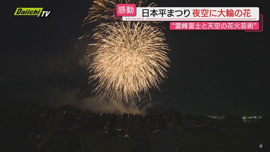 【真夏の夜の祭典】日本平で恒例の花火大会…西伊豆では「堂ヶ島火祭り」各地でにぎわう（静岡）