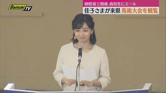 「努力の成果を存分に発揮して」佳子さまが静岡の馬術大会に 高校生にエール