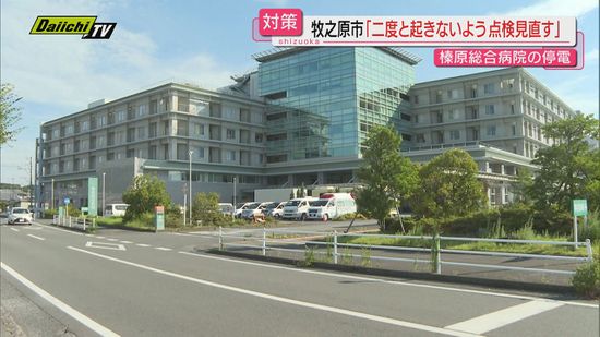 【榛原総合病院】長時間停電原因は“電気設備のコンデンサー老朽化”か…管理者の牧之原市など点検強化へ(静岡)