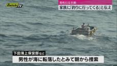 城ヶ崎海岸で釣りをしていたとみられる60代の男性が行方不明（静岡・伊東市）