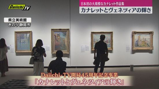 18世紀の風景画の巨匠「カナレット」の作品を大きく取り上げた日本初の展覧会 「カナレットとヴェネツィアの輝き」　静岡県立美術館で開催