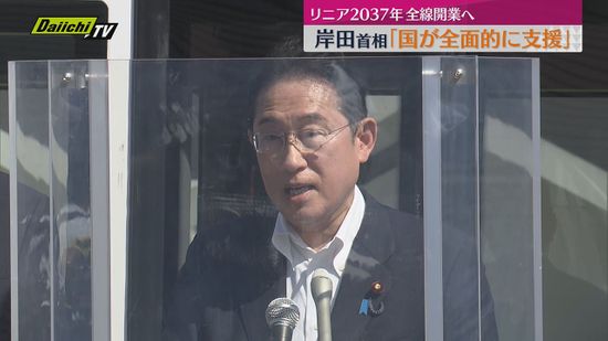 【リニア新幹線】岸田首相　2037年までの全線開通へ「国が全面的に支援する」