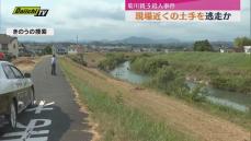 【菊川親子殺人事件】夫婦の孫は犯行後　現場近くの川の土手を逃走か（静岡）