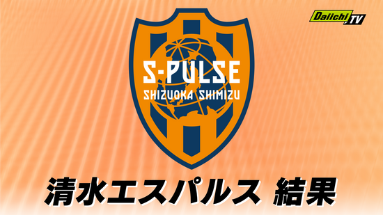 【Ｊ２】清水エスパルス ベガルタ仙台に１対２で惜敗