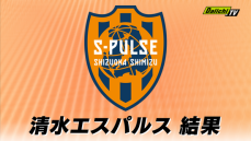 【Ｊ２】清水エスパルス ベガルタ仙台に１対２で惜敗