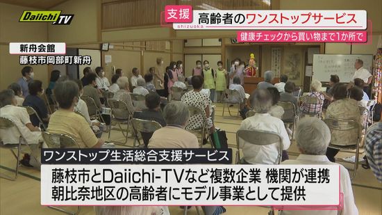 高齢者「ワンストップ生活総合支援サービス」市と複数企業や機関が連携したモデル事業実施（静岡・藤枝市）