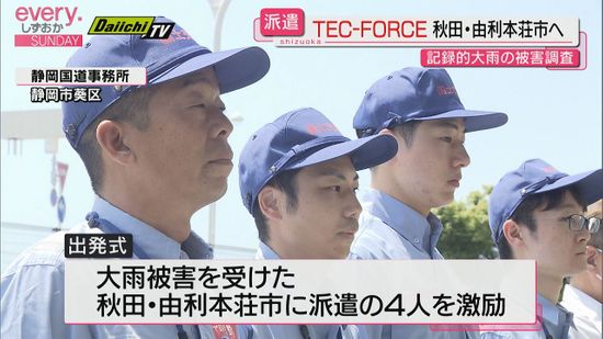 東北の記録的大雨による被害状況調査へ　緊急災害対策派遣隊「TEC-FORCE」を秋田県に派遣（静岡国道事務所）