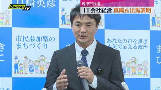 焼津市長選に新人候補出馬へ