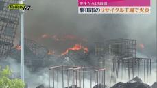 磐田市のリサイクル工場で黒煙…廃材焼く火事で１３時間経過も依然消火活動続く（静岡）　