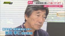 【解説】南海トラフ臨時情報｢巨大地震注意｣どう受け止め生活すべきか…防災専門家に聞く（静岡）