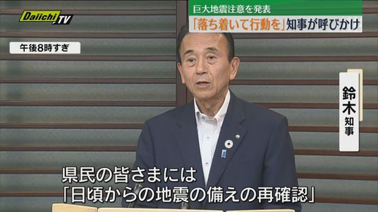 南海トラフ臨時情報｢巨大地震注意｣受け 鈴木知事が｢備え再確認｣｢落ち着いた行動｣など呼びかけ(静岡)