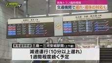 「巨大地震注意」受け交通機関　遅れ・運休など対応も