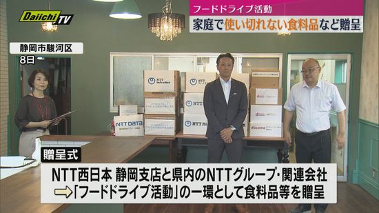 「フードドライブ活動」で通信会社が子ども食堂に食料品などを贈呈（静岡市）