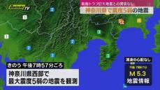 神奈川県で震度5弱静岡県内も震度3の揺れ。海トラフ巨大地震との関係はなし（静岡）